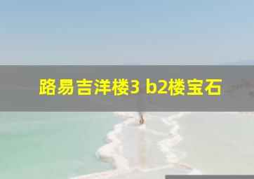 路易吉洋楼3 b2楼宝石